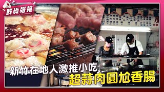 新竹在地人激推小吃 超蒜肉圓尬香腸！ | 鮮貨報報 | 壹起FUN