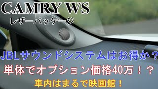 【オプションレビュー（インテリア編）】カムリWSのJBLは買いか？