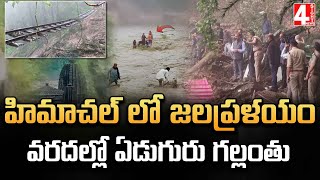 హిమాచల్ లో జలప్రళయం..వరదల్లో ఏడుగురు గల్లంతు | Floods in Himachal | 4 Sight News