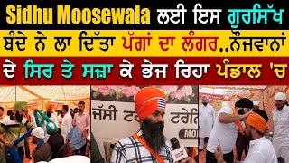 Sidhu Moosewala ਲਈ ਇਸ gursikh ਬੰਦੇ ਨੇ ਲਾ ਦਿੱਤਾ ਪੱਗਾਂ ਦਾ ਲੰਗਰ..| pagg langar