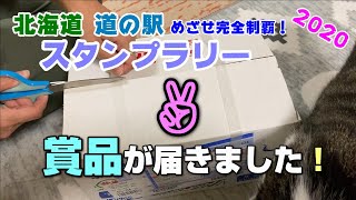 北海道 道の駅 スタンプラリー 2020 賞品が届きました！【再アップロード】