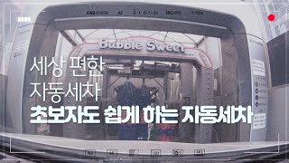 세상 편한 자동세차 주유소 기름 넣고 할인 받으면 저렴하게 이용 가능 합니다.