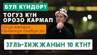 Зуль-Хижжа айынын он күнү жана Курмандык чалуу | Рамазандан кийинки эң берекелүү күндөр.