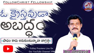 @FollowChrist||అబద్ధానికి జనకుడు ఎవరు?||TeluguChristianmessage||Bro.JohnDavid||