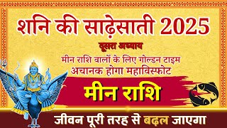 मीन राशि शनि की साढ़ेसाती 2025 दूसरा अध्याय शुरू होगा | Meen Rashi Sadesati 2025 | by Shubh Rashifal