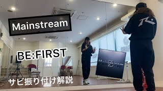 Mainstream/BE:FIRST サビ振り付け解説