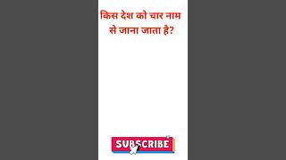 किस देश को चार नाम से जाना जाता है? gk question | question answer |shorts feed #short #shorts #viral