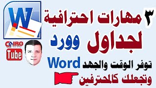 3 مهارات احترافية في التعامل مع الجداول في ميكروسوفت وورد Word توفر الوقت والجهد وتجعلك كالمحترفين 👍