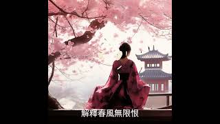 清平調三首 - 李白 (3 of 3) #quingpingtune #music #libai #tangdynasty #yangguifei