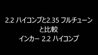 S2000 2.2 ハイコンプと2.35 フルチューン 真っすぐ比較 セントラルサーキット