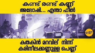 അലോഷി പാടി | ഓഡിയൻസ് കൂടെപ്പാടി | കണ്ട് രണ്ട് കണ്ണ് #aloshigazals