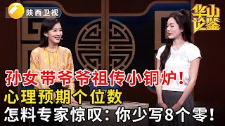 孙女带爷爷祖传小铜炉！心理预期个位数，怎料专家惊叹：你少写8个零！#鉴宝 #华山论鉴