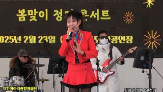 가수 김지연 #옛날옛적에 [원곡 홍실] 대한아라리 종합예술단 월미도관광특구 학공연장