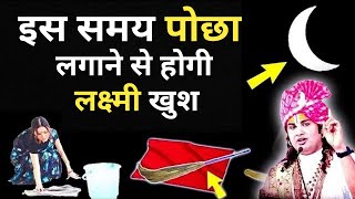 महिलाओ के पोछा लगाने से घर में गरीबी क्यों आ जाती है जवाब सुनकर चोक जाओगे | vastu tips