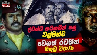 ද්වන්ධ සටනකින් පසු වල්මත්ව වෙනත් රටකින් මතු වූ විරුවා ‍‍| WANESA VLOG