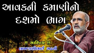 આવકની કમાણીનો દશમો ભાગ l ગુજરાતી લોકકથા l લાખણશી ગઢવી l lakhansi gadhvi l gujarati lok katha l