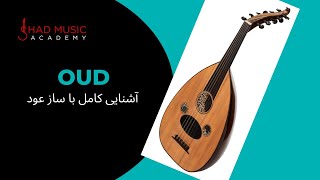 تاریخچه و آشنایی با ساز عود - History of Oud