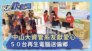 中山大資管系友獻愛心　５０台再生電腦送偏鄉－民視新聞