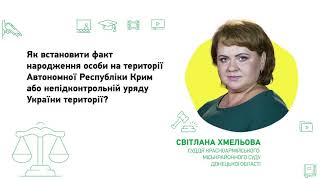 Як встановити факт народження особи на території АРК або непідконтрольній уряду України території?