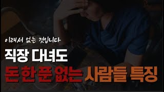 직장을 다녀도 돈이 없는 사람들 특징