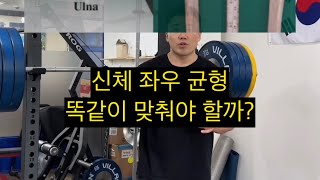 신체 불균형, 좌우가 똑같게 교정 해야 할까?