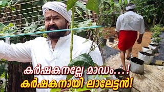 അവസാനം മോഹൻലാൽ കർഷകനായി! ഇപ്പൊ പണിയോന്നുമില്ലലോ അല്ലെ! | Eventually, Mohanlal became a farmer!