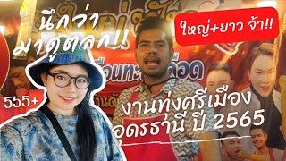 ตะลุยของกิน ฟาดเรียบ งานทุ่งศรีเมืองอุดรธานี ปี 2565