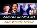 Jstudio | ምምዛዝ ሓዱሽ ፕረዝደንት ኤርትራ? ኢራን ስለምንታይ ሓገዝ ንኤርትራ።