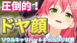 【 ソウルキャリバーⅥ 】この素晴らしい世界に祝福を！めぐみんと対戦！ちょっと似ているこの二人？いったいどっちが勝つ？【ホロライブ/さくらみこ】