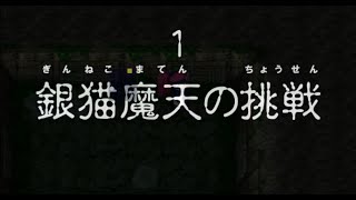 【風来のシレン/アスカ見参】#205 はじめての銀猫魔天 罠師アスカ【銀猫魔天の挑戦】