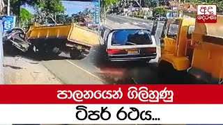 පාලනයෙන් ගිලිහුණු ටිපර් රථය - CCTV