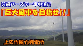 【フリードスパイクで車中泊 126】巨大風車を目指せ!!　５１歳バースデー車中泊♪