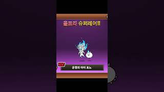 냥코대전쟁) 이거 모 유튜버는 500만원 쓰고 도 못 뽑았다는데..