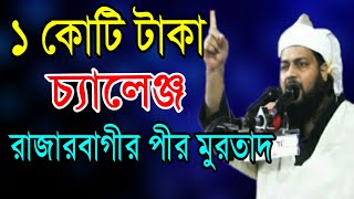 রাজারবাগীর পীর বেইমান হয়ে গেছে ১ কোটি টাকা চ্যালেঞ্জ করলেন আল্লামা আব্বাসী হুজুর Ali Tv