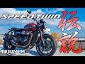 伝説のバイクが復活！トライアンフ スピードツイン｜Triumph Speed Twin【モトブログ】