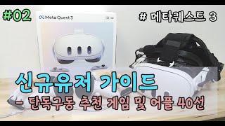 #02 메타퀘스트3 신규유저 입문 가이드 -  추천 단독구동 게임 및 어플 40선