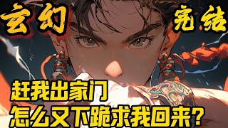 完结《赶我出家门，怎么又下跪求我回来？》 陆青云穿越了，成为了大虞王朝镇北侯的儿子。父亲大虞镇北侯陆玄机，乃九品巅峰强者，大虞王朝护国柱石，权势滔天，位极人臣。#小說推文 #小说 #小說#玄幻 #爽文