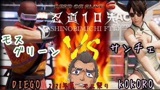 【 #DOA6 】第113回 忍道（FT10）先 SANCHE（KOKORO）VS　MOS（DIEGO）【 #Twitch 】