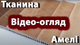 Шліфований велюр Амелі / Amely, який плутають з замшою! Специфічний склад, та флісова основа