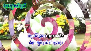 បទវិសាខបុណ្ណមី វត្តភ្នៀតសិម្ពលី