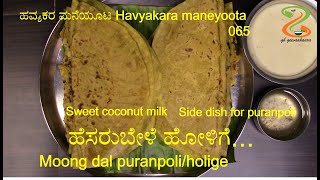 moong dal puran poli recipe | havyaka style traditional festival  |ಹಬ್ಬದ ಹೋಳಿಗೆ – ಹೆಸರುಬೇಳೆ ಹೋಳಿಗೆ |