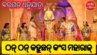 ଠନ୍ ଠନ୍ କରି କଥା କହେଲେ କଂସ ମହାରାଜ୍ || ବିଶ୍ୱ ପ୍ରସିଦ୍ଧ ବରଗଡ଼ ଧନୁଯାତ୍ରା #gaenth #bargarhdhanuyatra