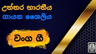 වංග ගී || උත්තර භාරතීය ගායන ශෛලිය || Grade 08, 09, 10 \u0026 11 || අමාසඳූ Music Academy || 🎶