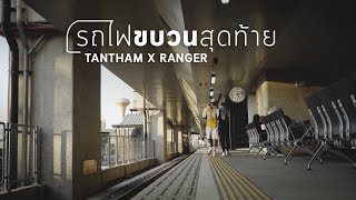 รถไฟขบวนสุดท้าย - TANTHAM X RANGER (Official MV)