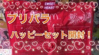 マックのプリパラハッピーセットを開封します！！