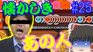 【ゆっくり実況】初見縛りの鬼畜譜面チャレンジ #25【太鼓創作譜面プレイ】