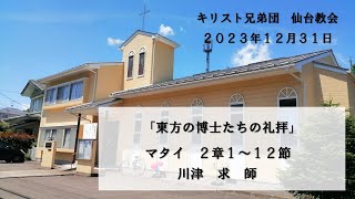 2023年12月31日 礼拝「東方の博士たちの礼拝」