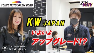 【東京オートサロン2025】デミ。。いよいよアップグレード！？KWジャパンで見つけた最強車高調！