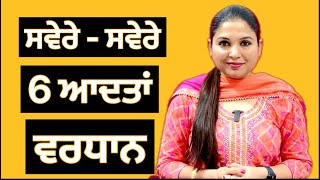 ਸਵੇਰ ਦੀਆਂ 6 ਆਦਤਾਂ ਵਰਧਾਨ | Morning Routine | Health Tips | Health Advice With Harjot Kaur