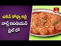 Chicken Kofta Curry | Only Non-Veg Mamsahara Vantalu | 11th May 2023 | ETV Abhiruchi